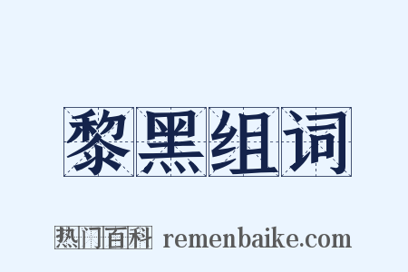 黎黑组词是什么意思的图片